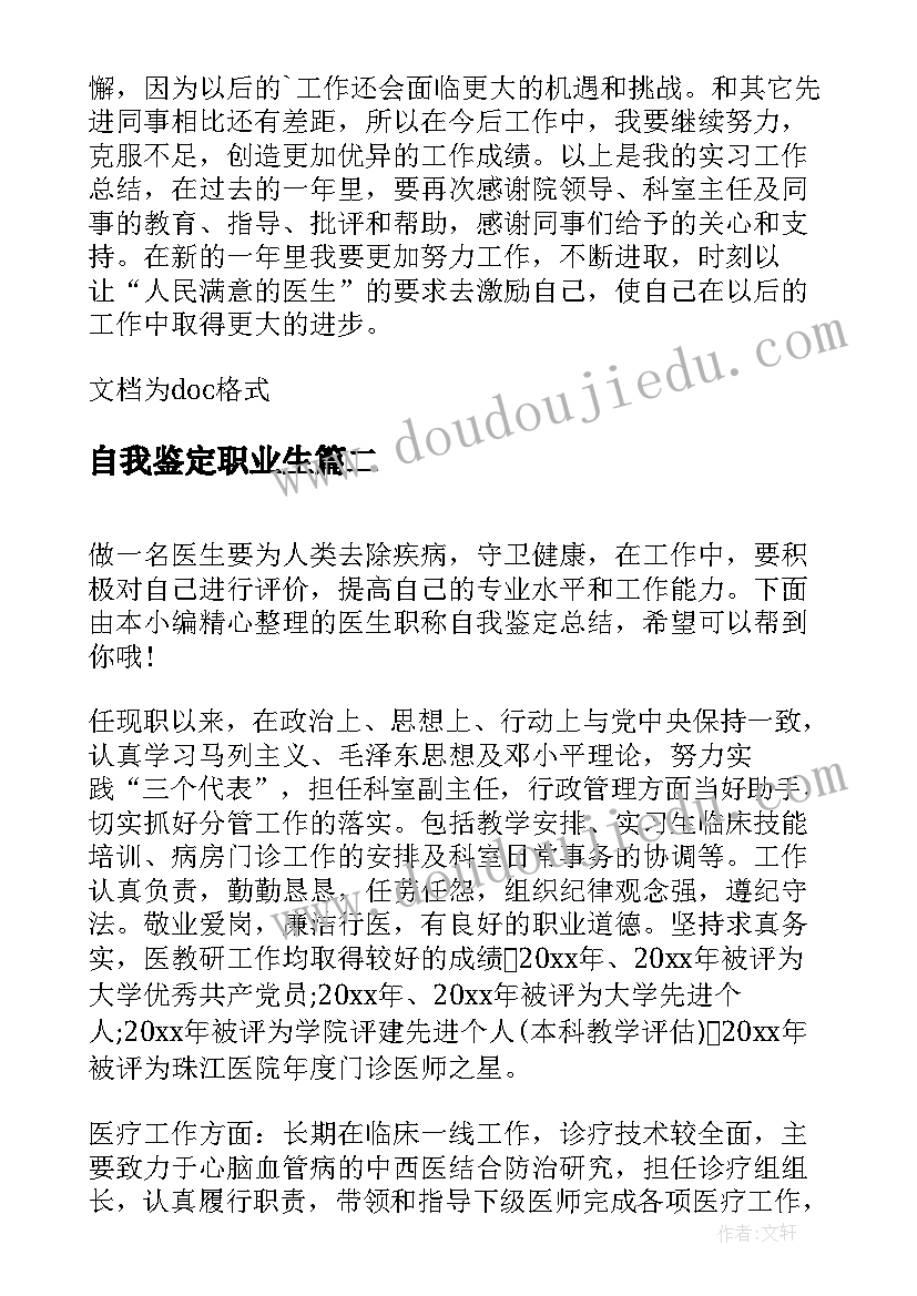 自我鉴定职业生(大全5篇)