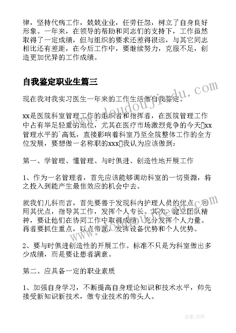 自我鉴定职业生(大全5篇)