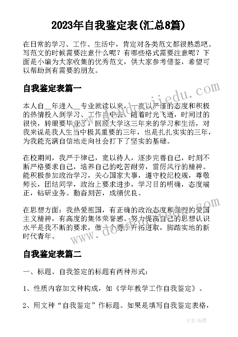 2023年自我鉴定表(汇总8篇)