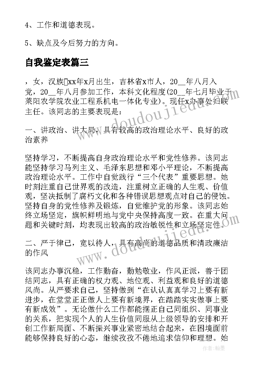 2023年自我鉴定表(汇总8篇)