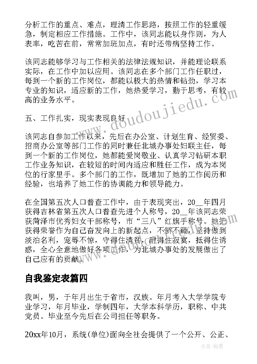 2023年自我鉴定表(汇总8篇)