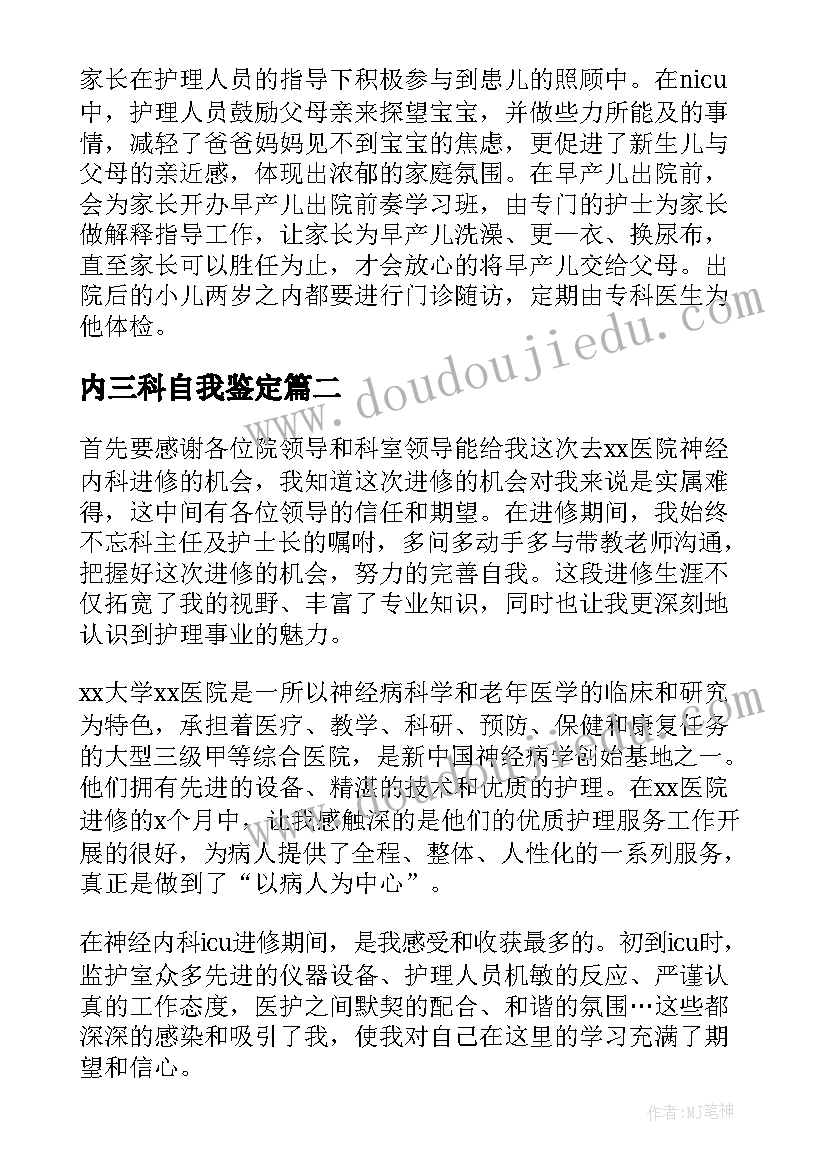 2023年内三科自我鉴定(优质10篇)