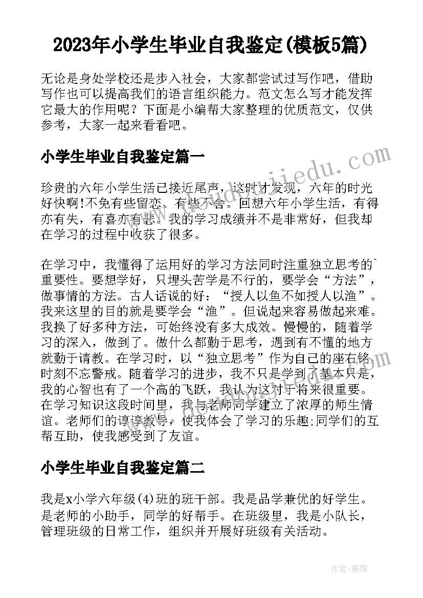 2023年小学生毕业自我鉴定(模板5篇)