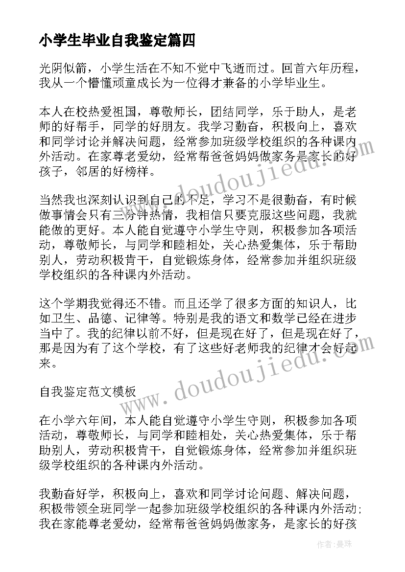 2023年小学生毕业自我鉴定(模板5篇)