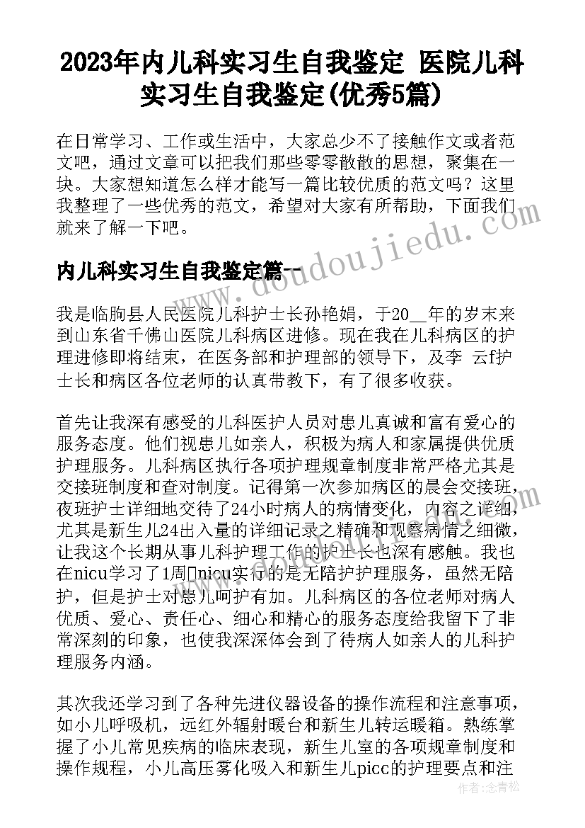 2023年内儿科实习生自我鉴定 医院儿科实习生自我鉴定(优秀5篇)