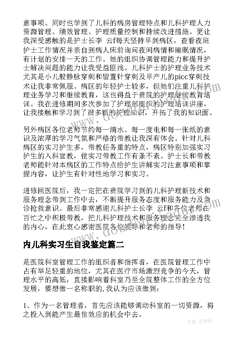 2023年内儿科实习生自我鉴定 医院儿科实习生自我鉴定(优秀5篇)