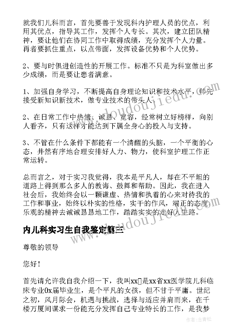 2023年内儿科实习生自我鉴定 医院儿科实习生自我鉴定(优秀5篇)