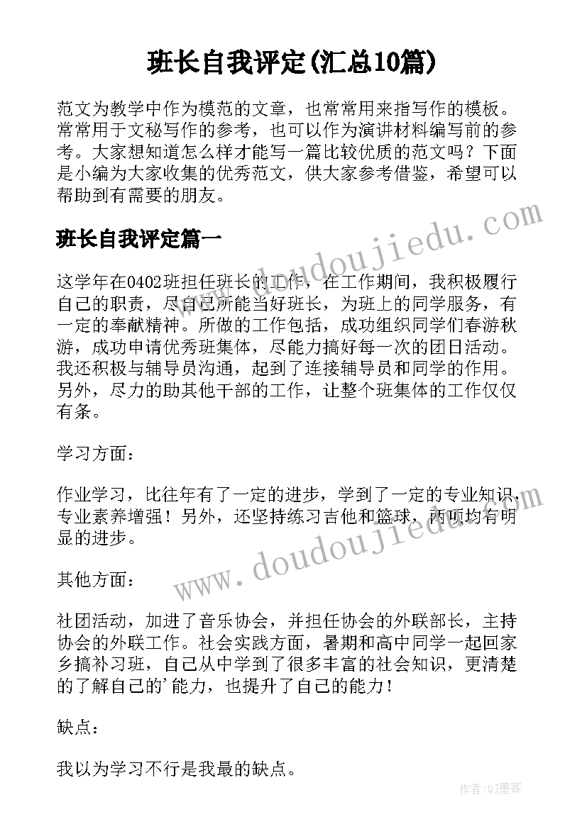 班长自我评定(汇总10篇)