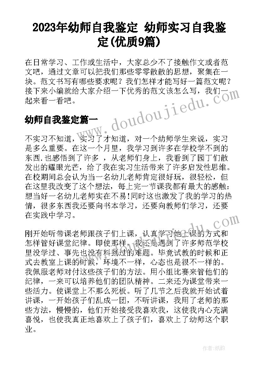 2023年幼师自我鉴定 幼师实习自我鉴定(优质9篇)