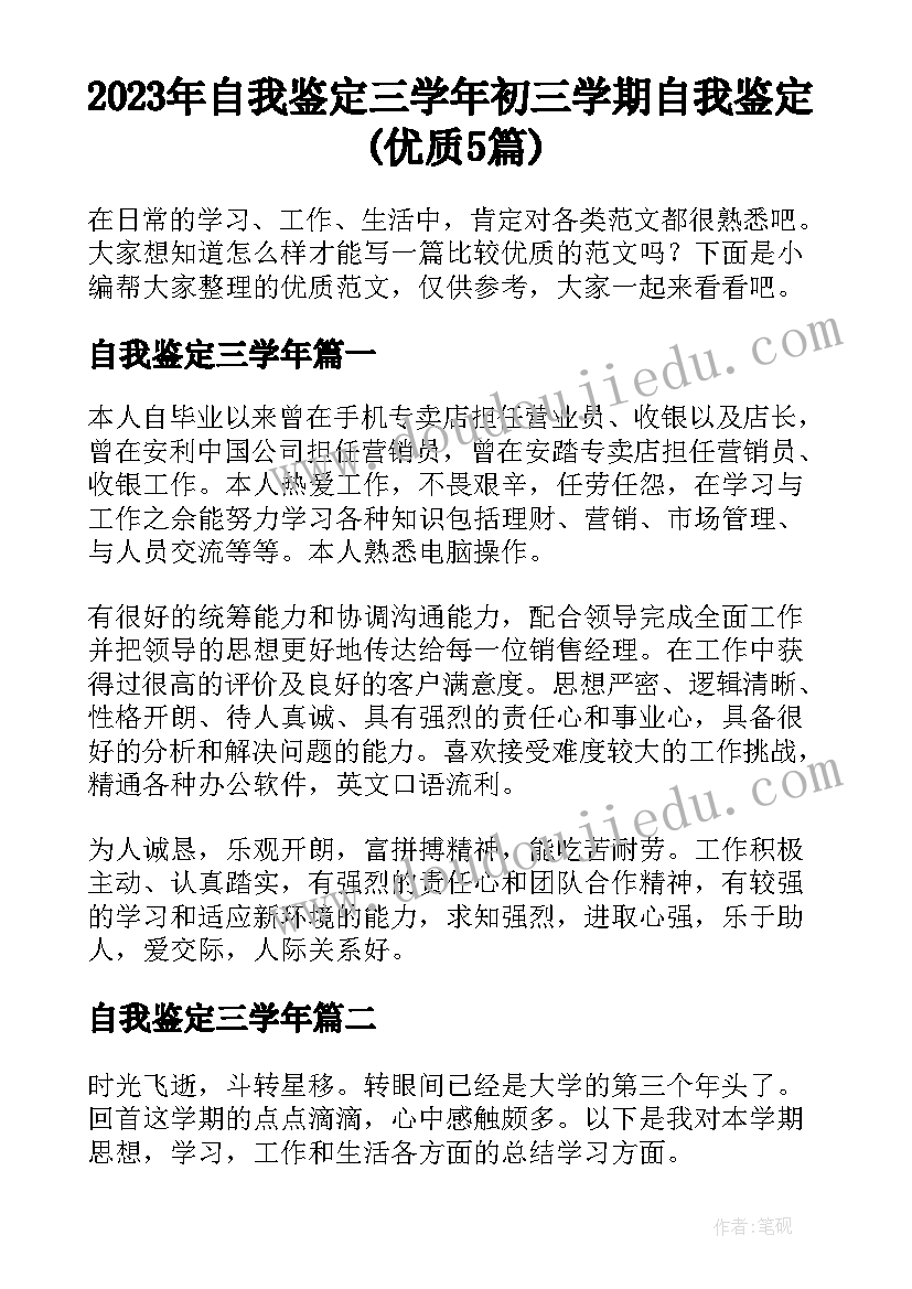 2023年自我鉴定三学年 初三学期自我鉴定(优质5篇)