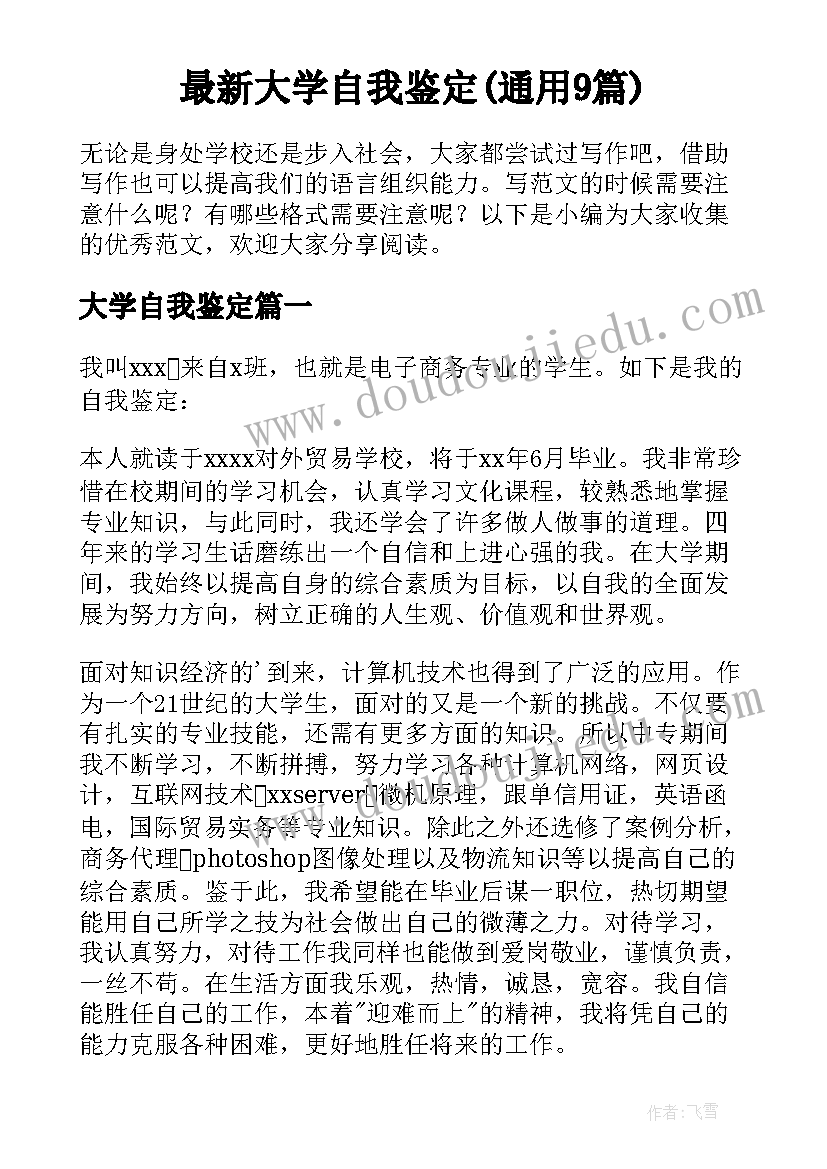 最新大学自我鉴定(通用9篇)