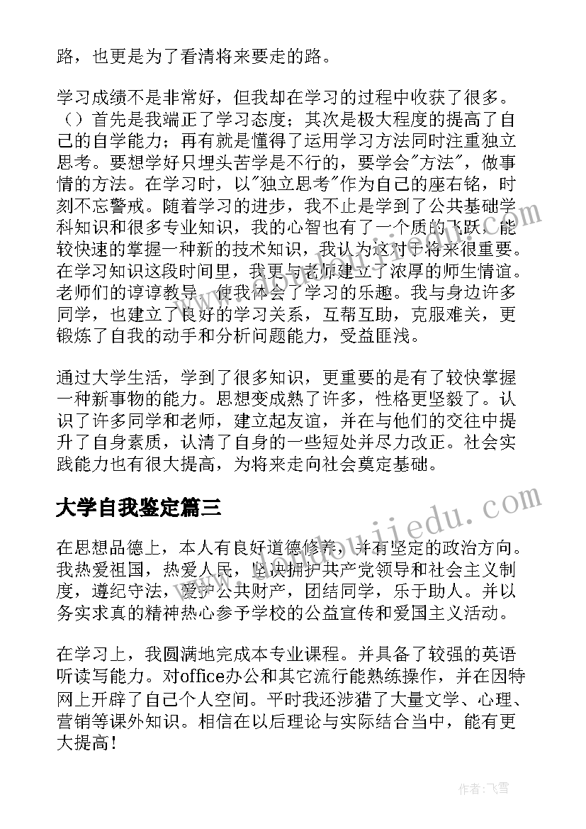 最新大学自我鉴定(通用9篇)