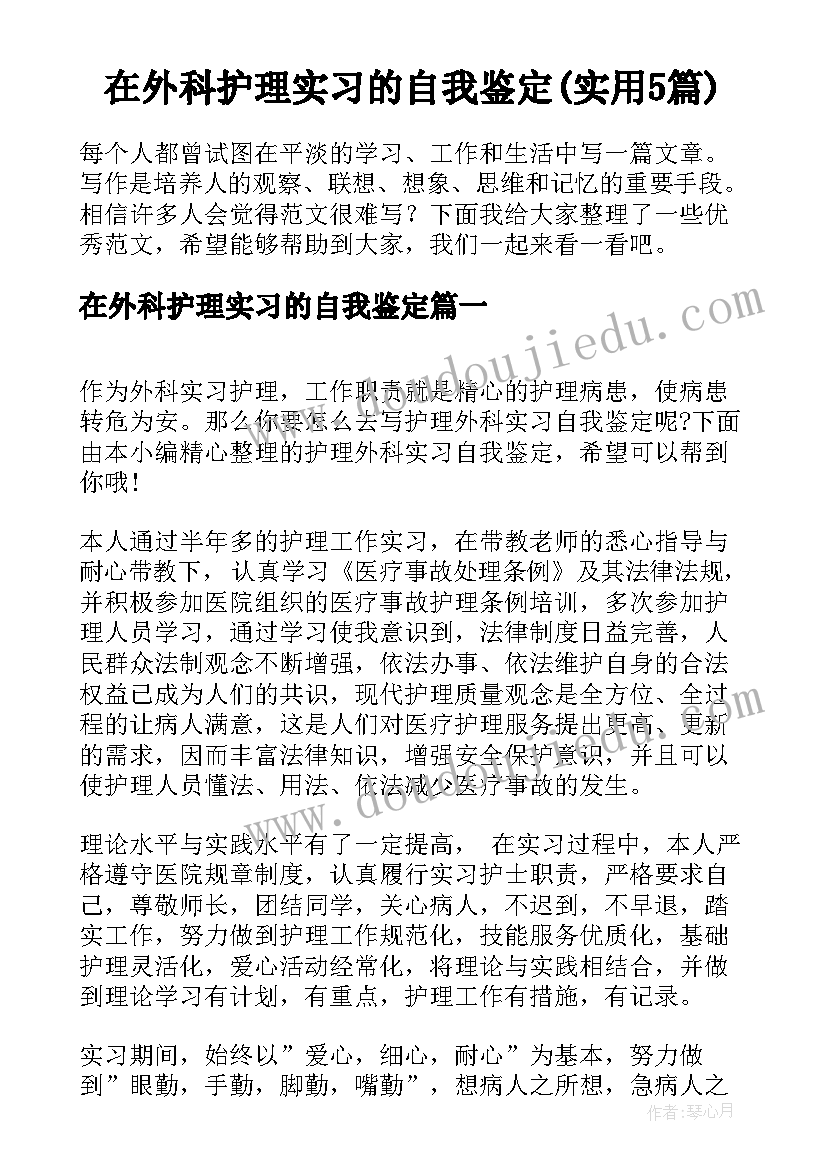 在外科护理实习的自我鉴定(实用5篇)