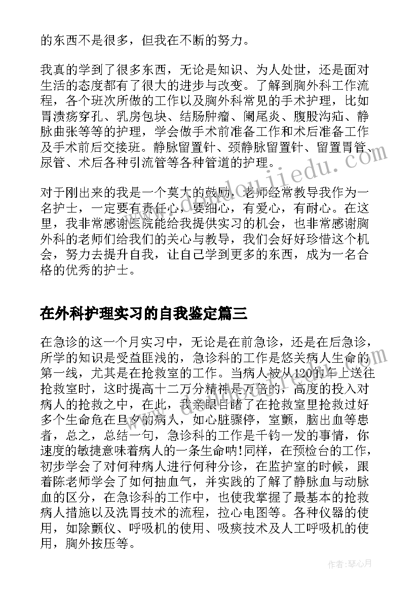 在外科护理实习的自我鉴定(实用5篇)