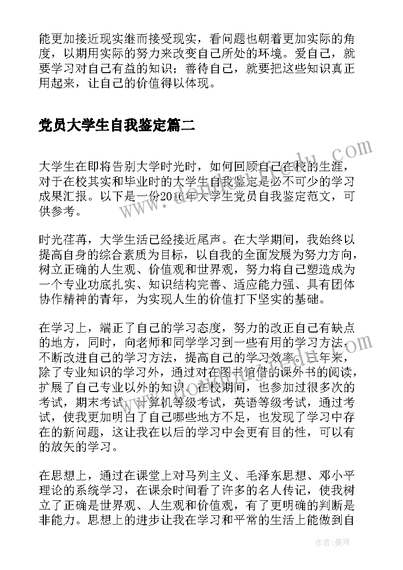 最新党员大学生自我鉴定(大全9篇)