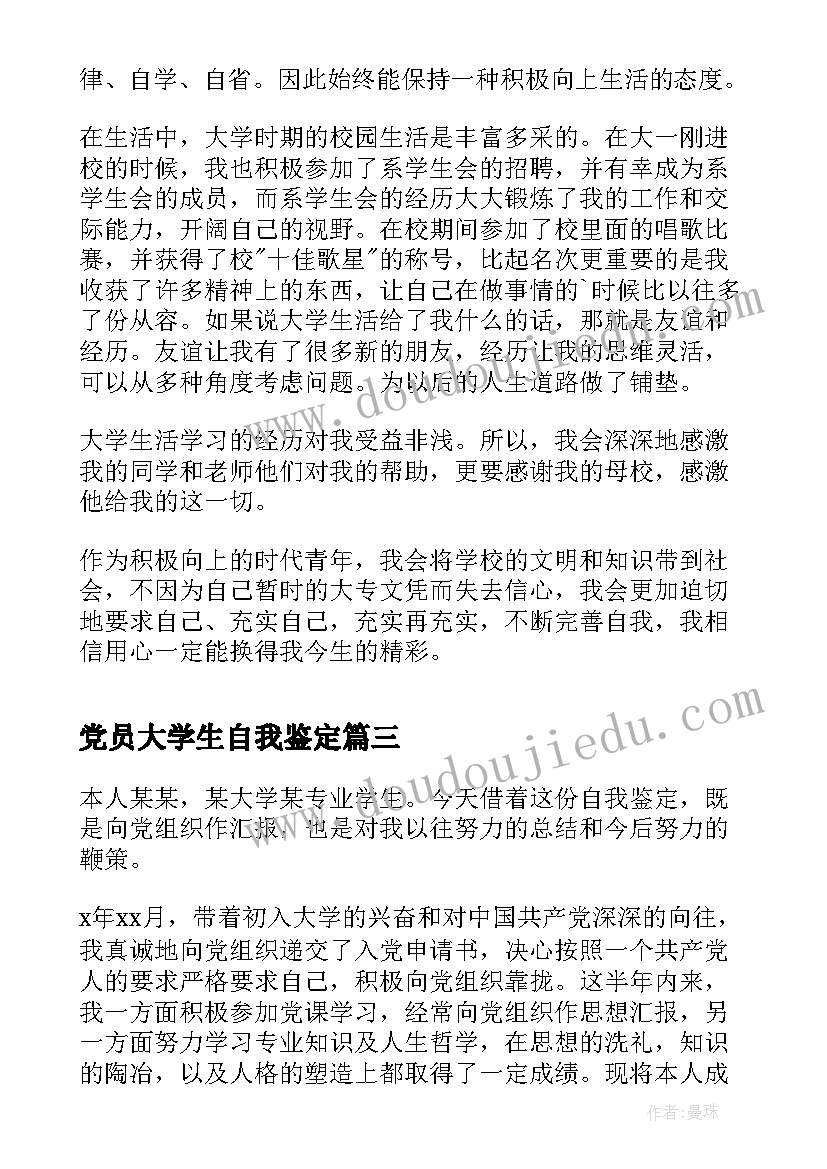 最新党员大学生自我鉴定(大全9篇)