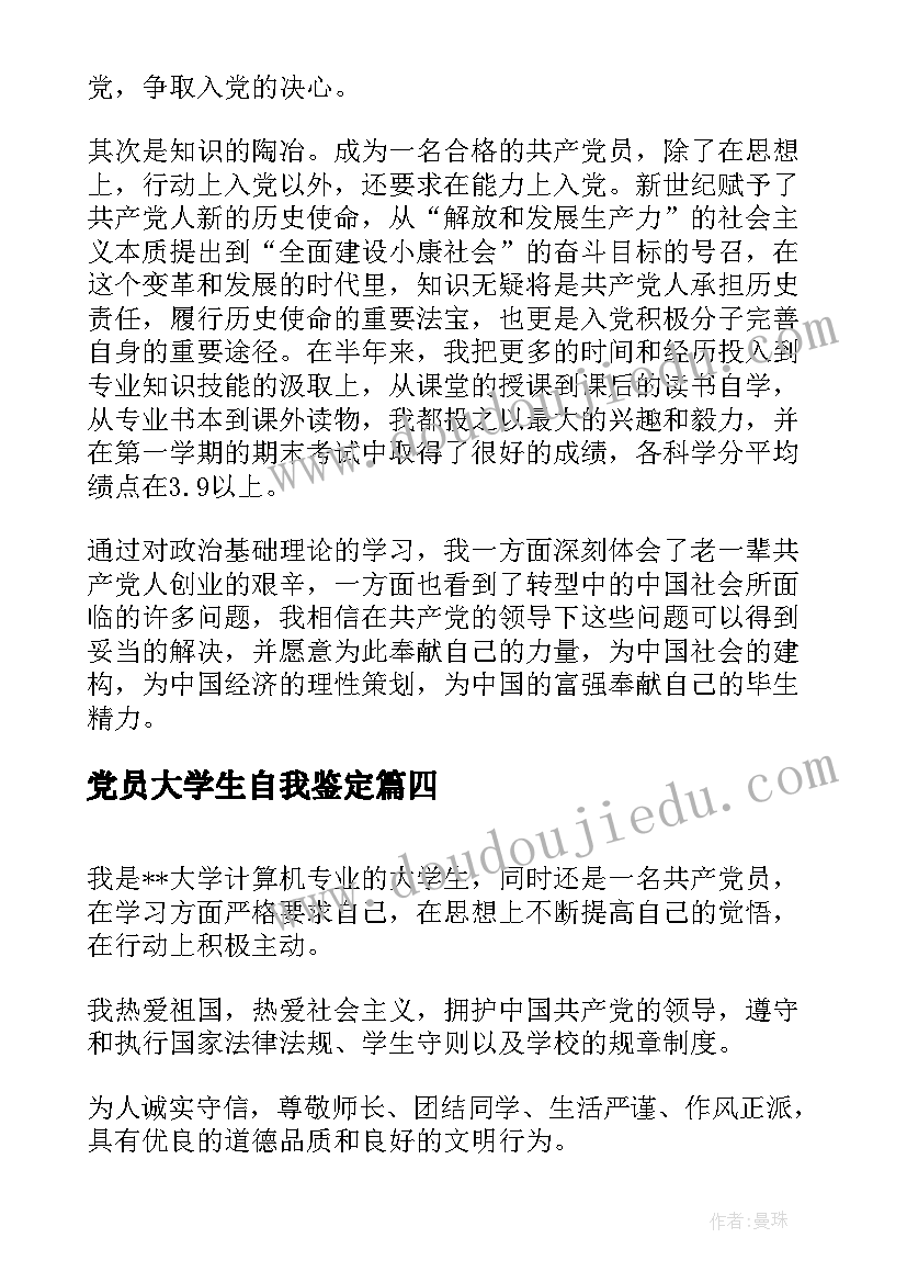 最新党员大学生自我鉴定(大全9篇)