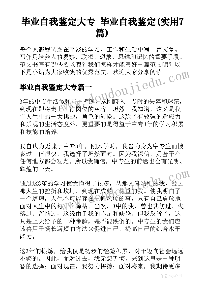 毕业自我鉴定大专 毕业自我鉴定(实用7篇)