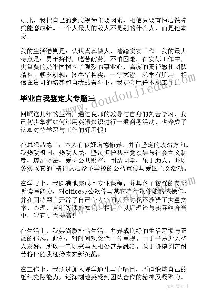 毕业自我鉴定大专 毕业自我鉴定(实用7篇)