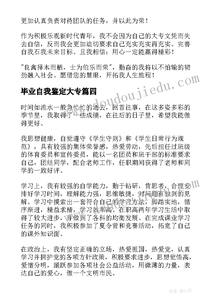 毕业自我鉴定大专 毕业自我鉴定(实用7篇)