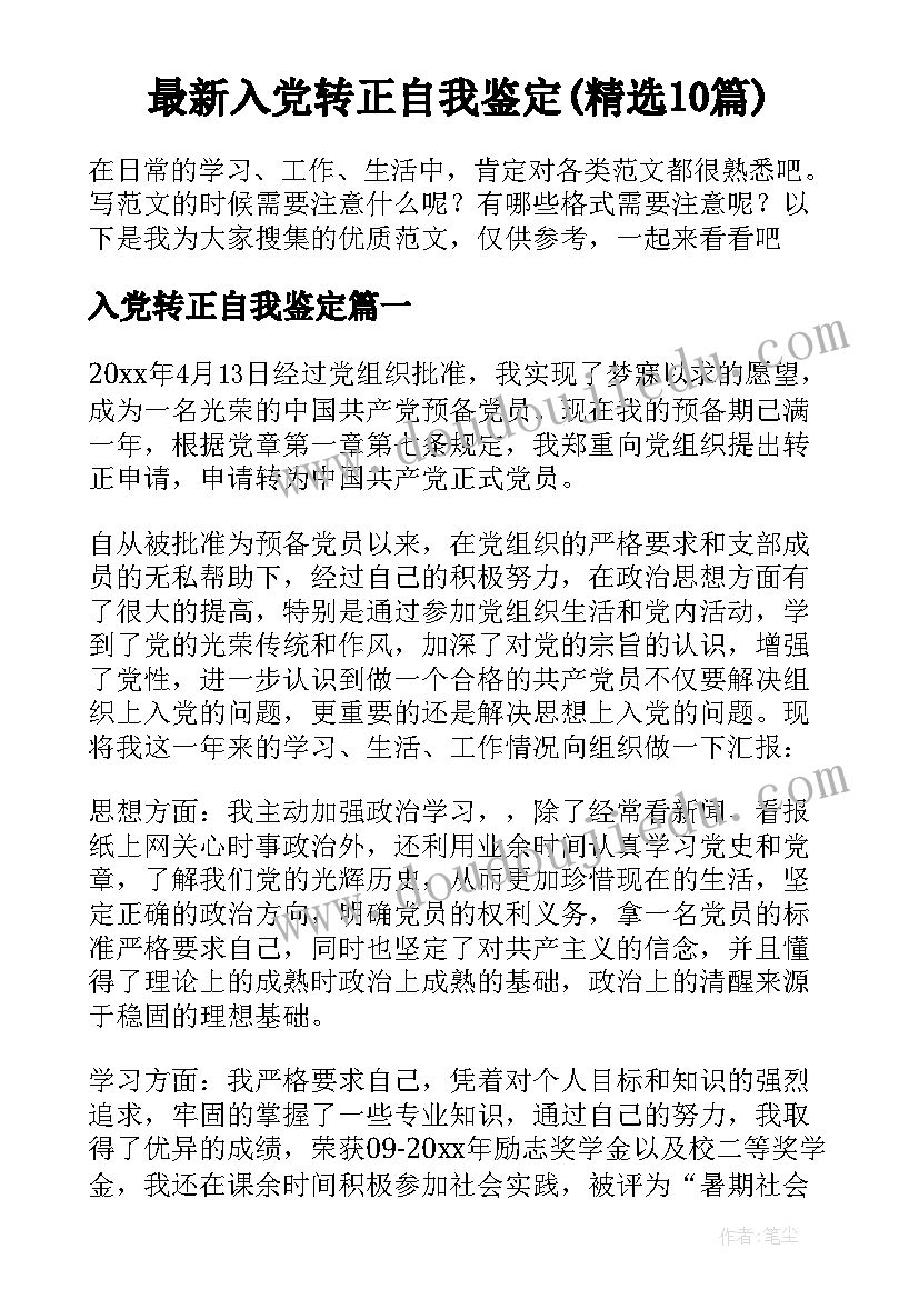 最新入党转正自我鉴定(精选10篇)