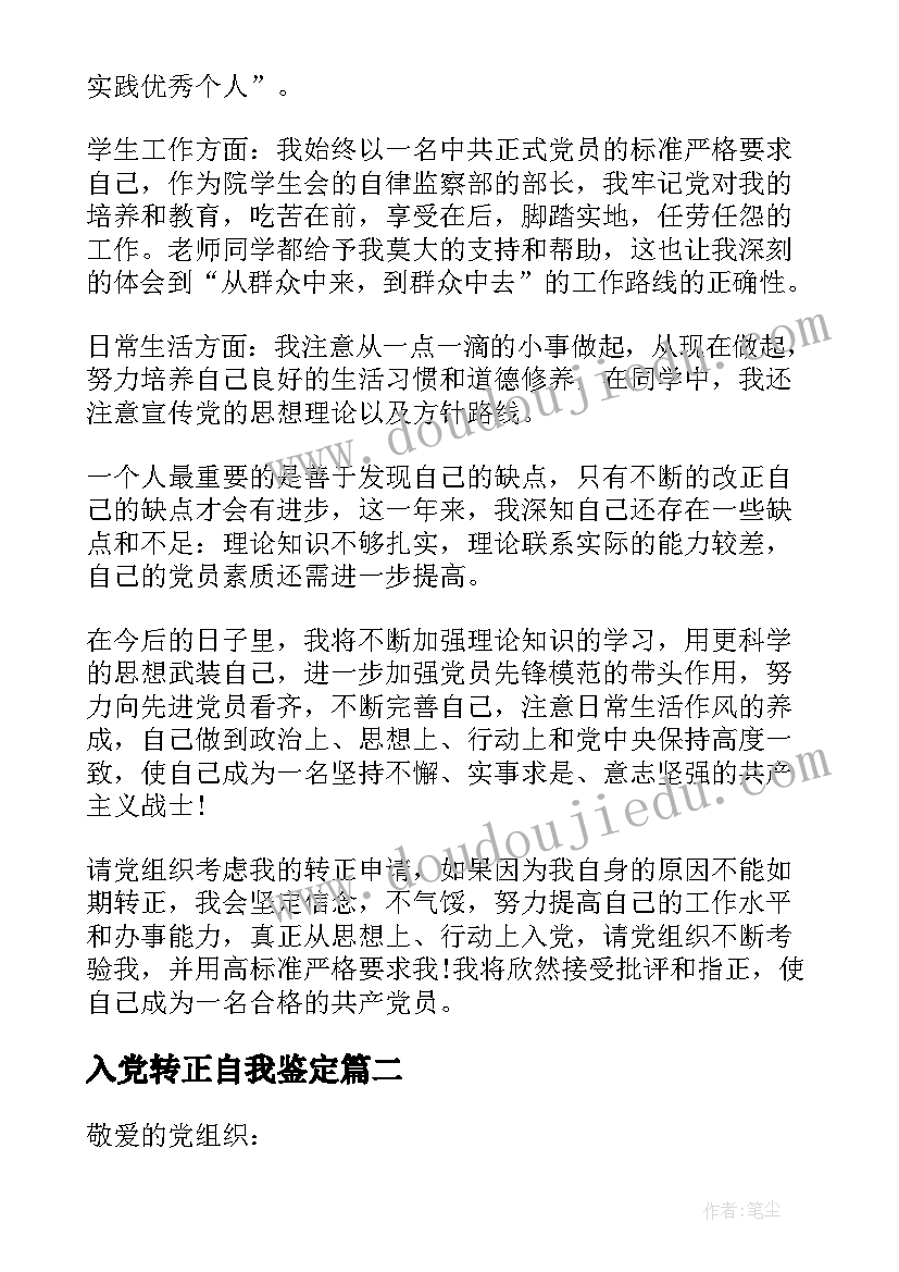 最新入党转正自我鉴定(精选10篇)