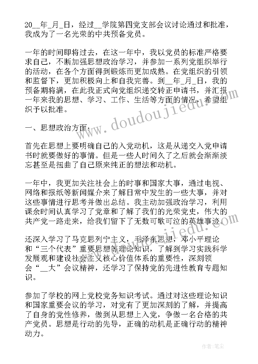 最新入党转正自我鉴定(精选10篇)