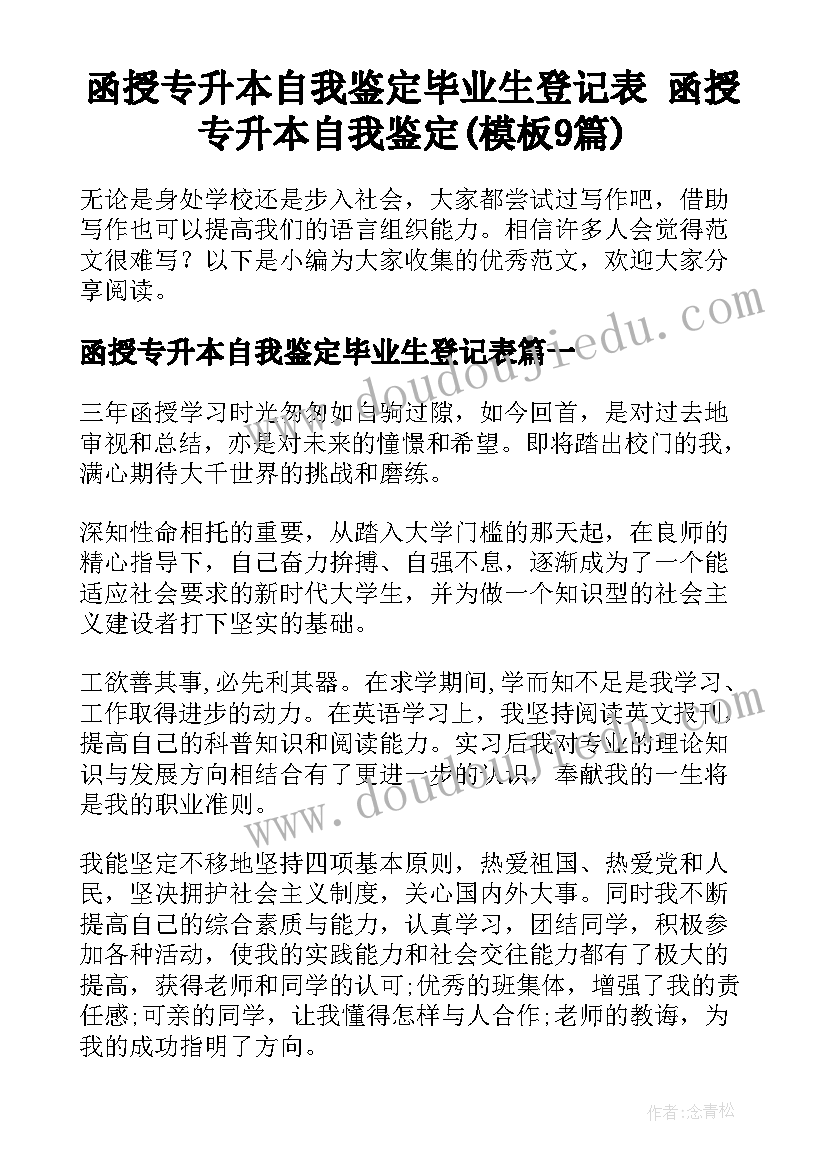 函授专升本自我鉴定毕业生登记表 函授专升本自我鉴定(模板9篇)