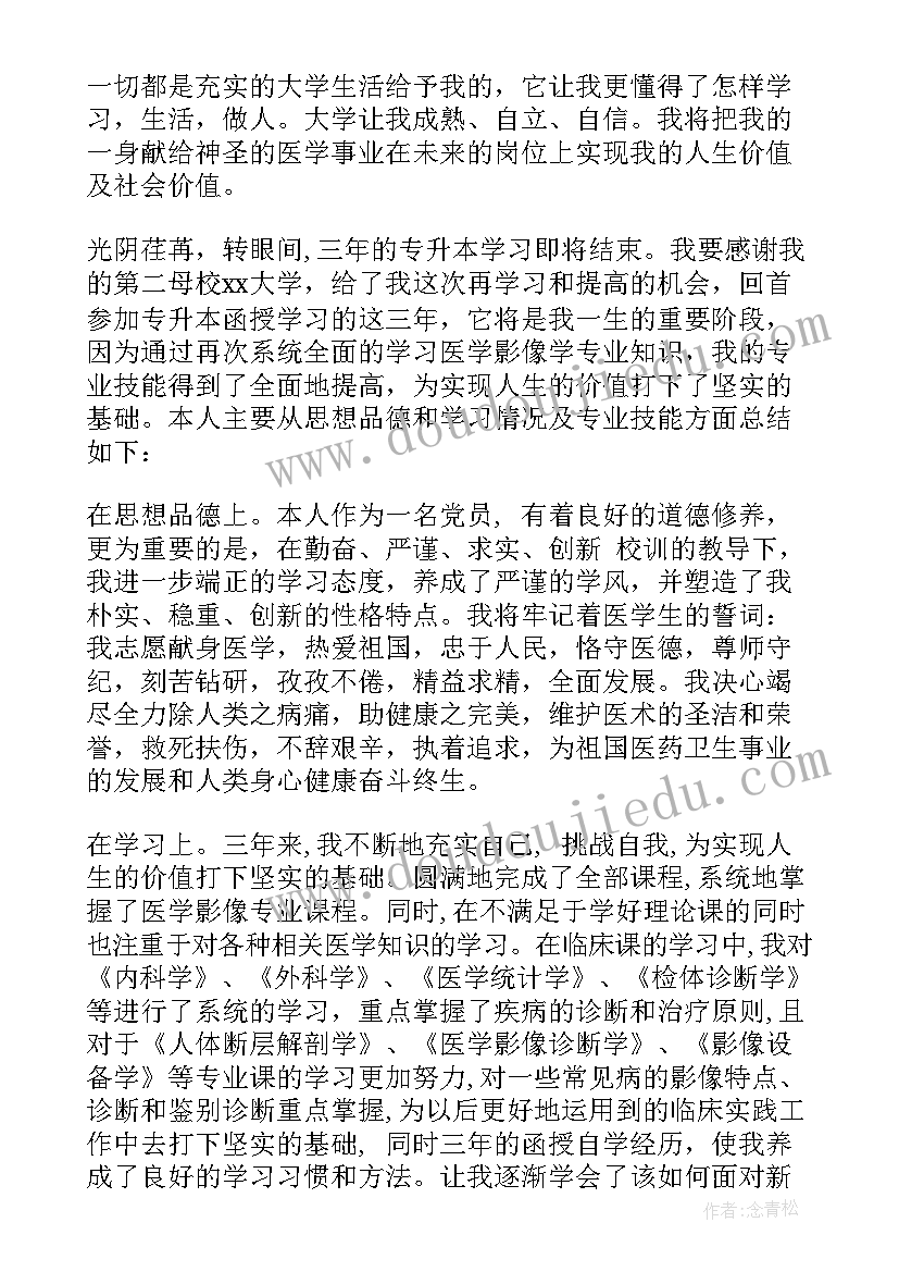 函授专升本自我鉴定毕业生登记表 函授专升本自我鉴定(模板9篇)