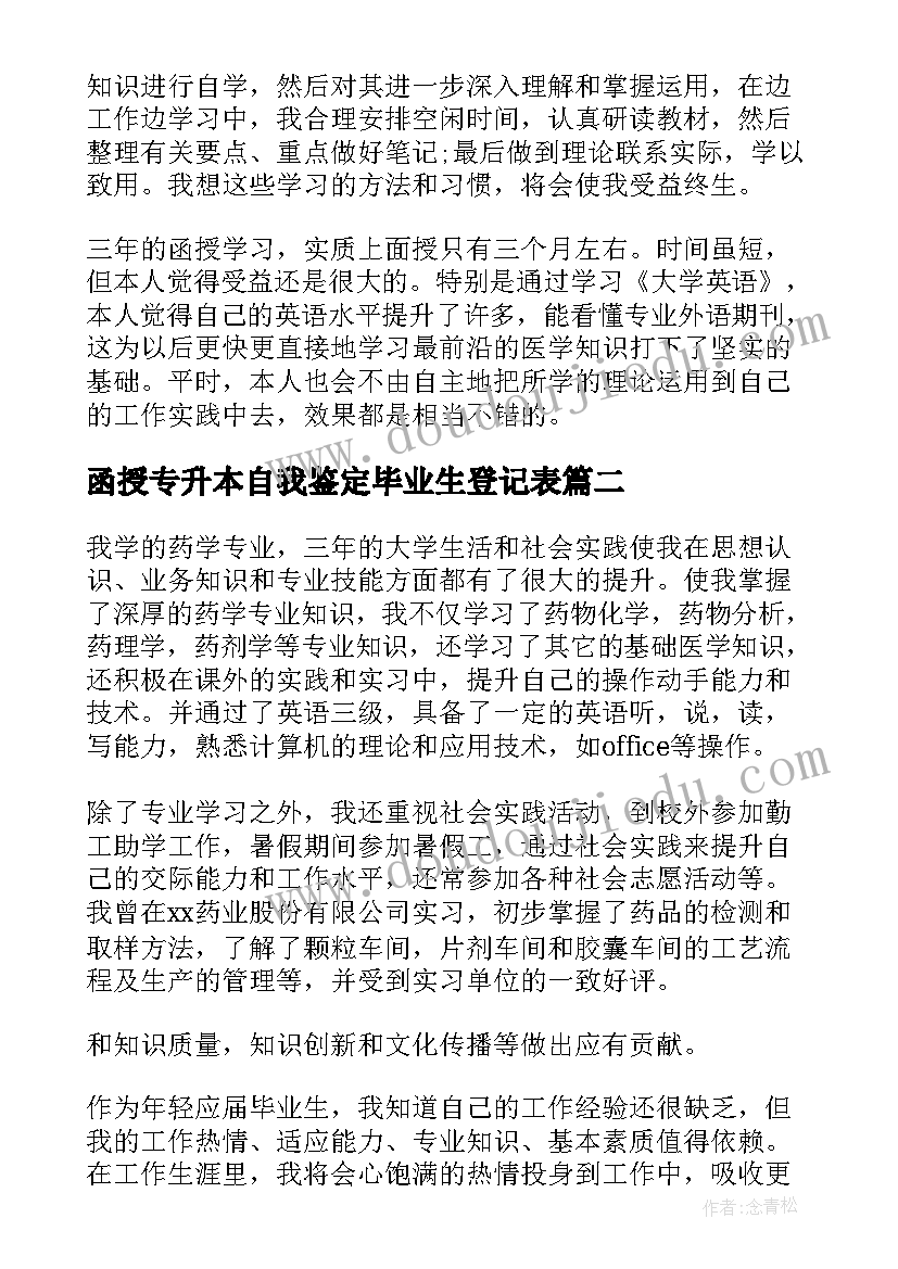 函授专升本自我鉴定毕业生登记表 函授专升本自我鉴定(模板9篇)