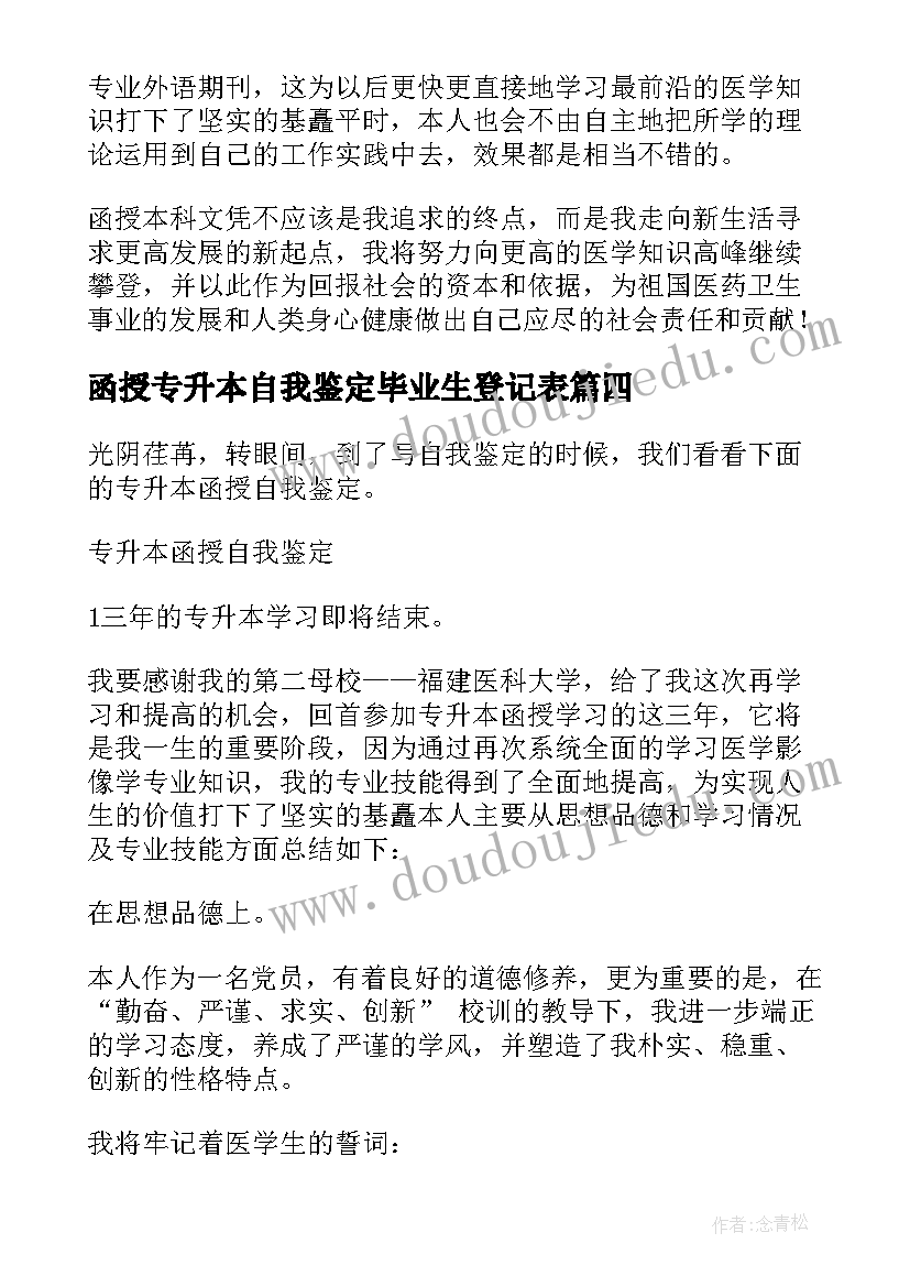 函授专升本自我鉴定毕业生登记表 函授专升本自我鉴定(模板9篇)