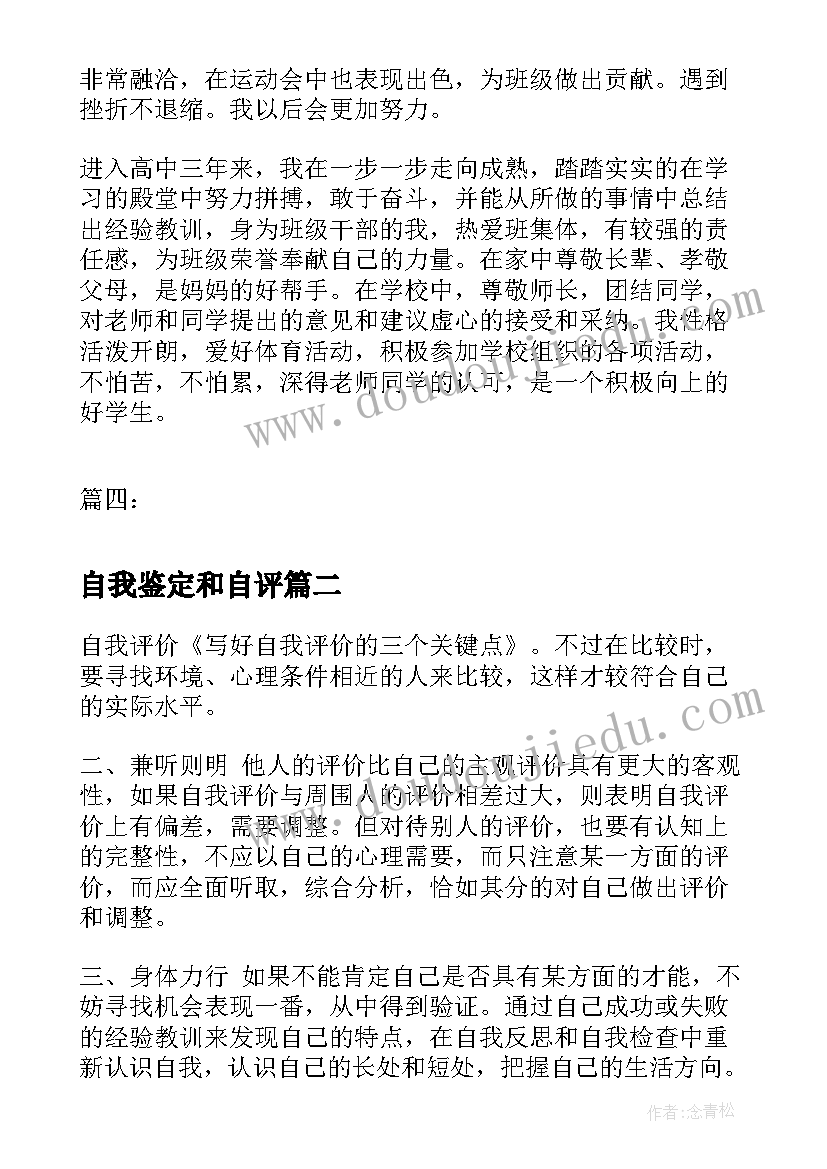 自我鉴定和自评 高中生自我评价自我评价自我鉴定(大全6篇)