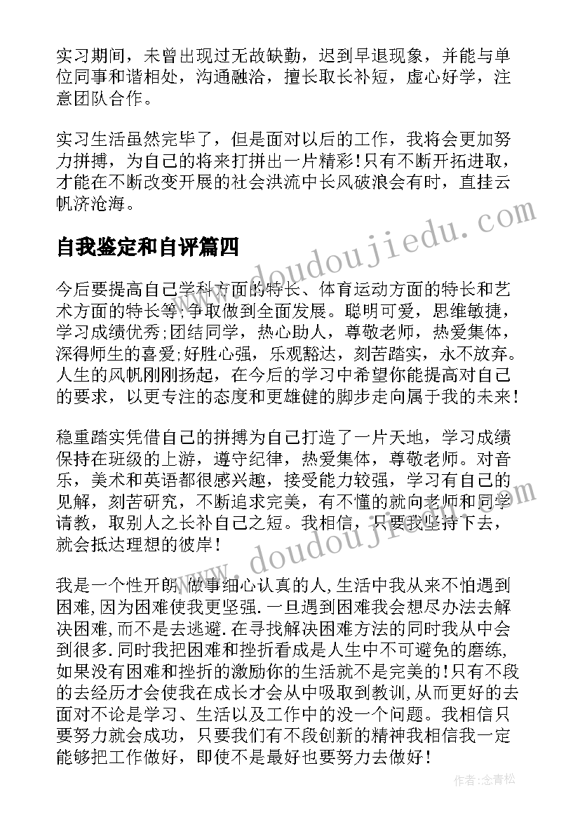 自我鉴定和自评 高中生自我评价自我评价自我鉴定(大全6篇)