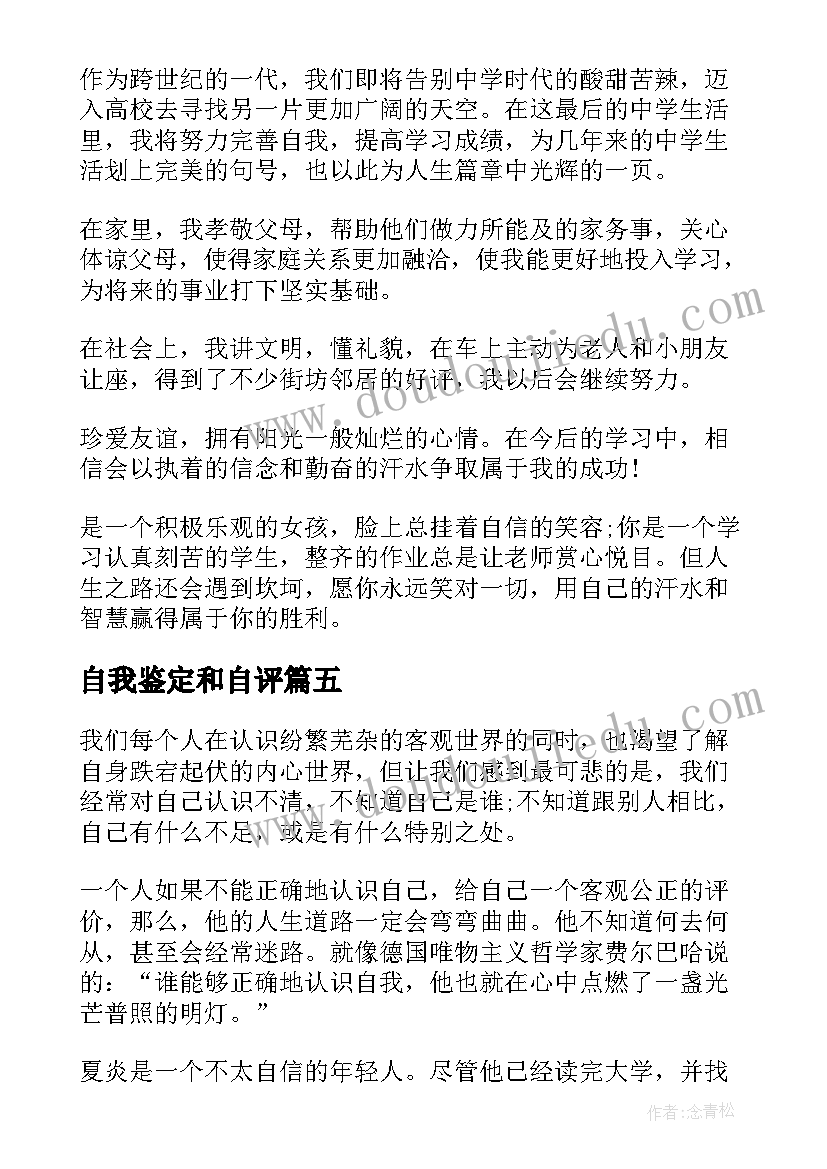 自我鉴定和自评 高中生自我评价自我评价自我鉴定(大全6篇)