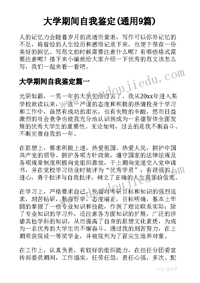 大学期间自我鉴定(通用9篇)