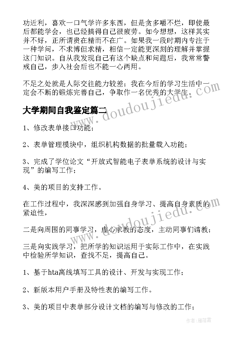 大学期间自我鉴定(通用9篇)