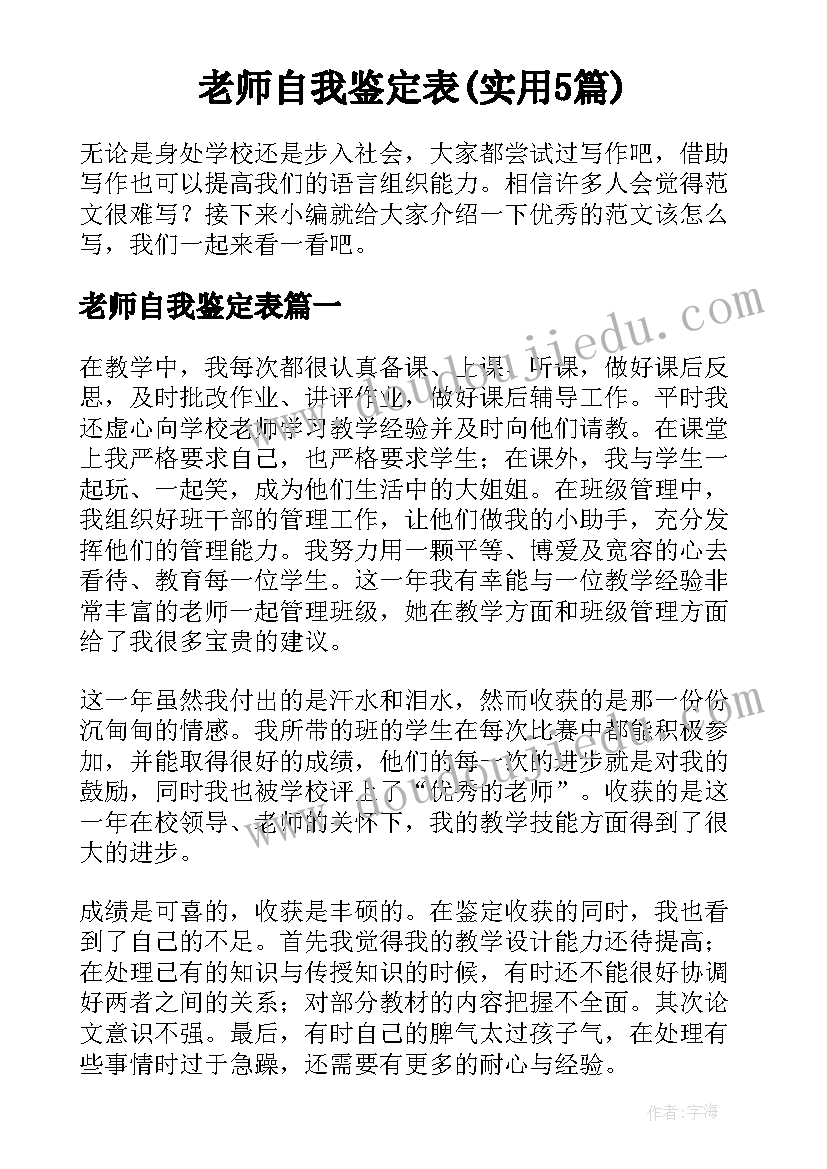 老师自我鉴定表(实用5篇)