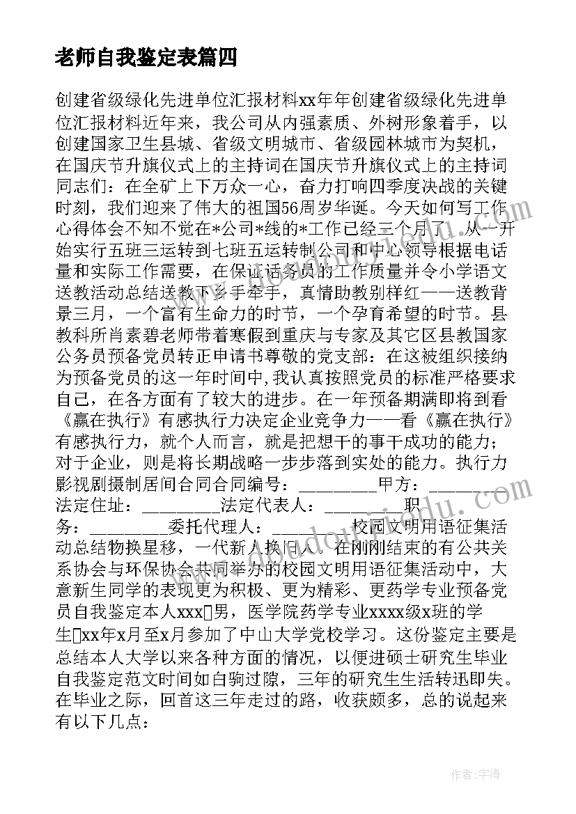 老师自我鉴定表(实用5篇)