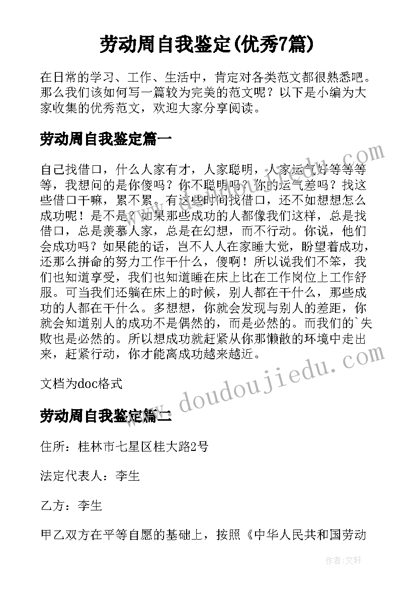 劳动周自我鉴定(优秀7篇)