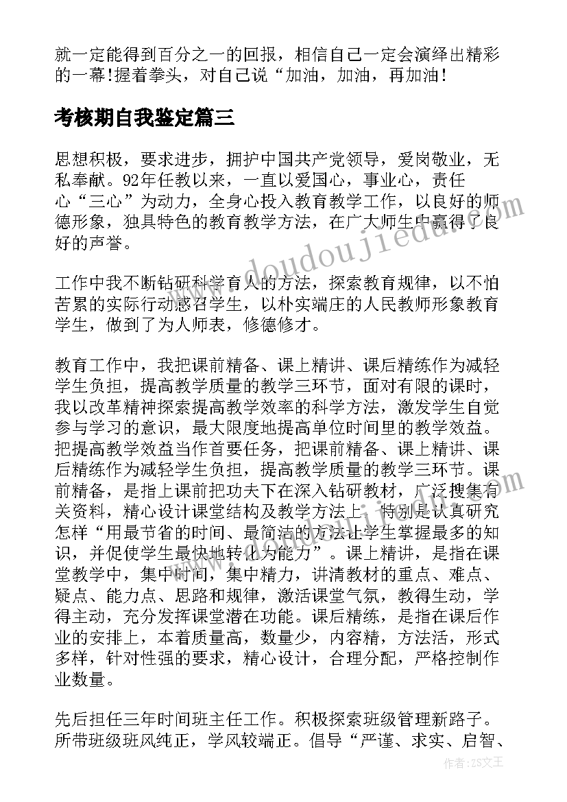 2023年考核期自我鉴定 考核自我鉴定(大全9篇)