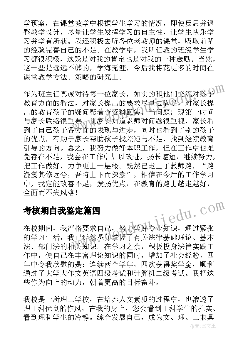 2023年考核期自我鉴定 考核自我鉴定(大全9篇)