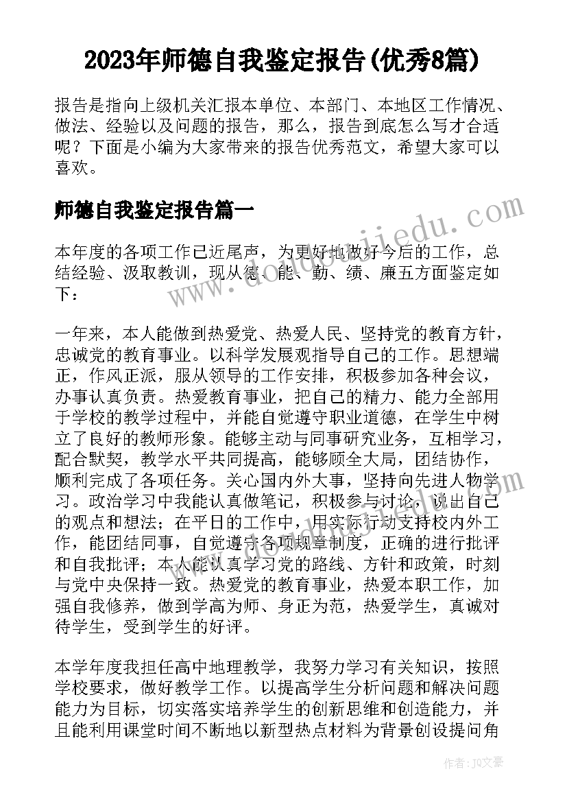 2023年师德自我鉴定报告(优秀8篇)