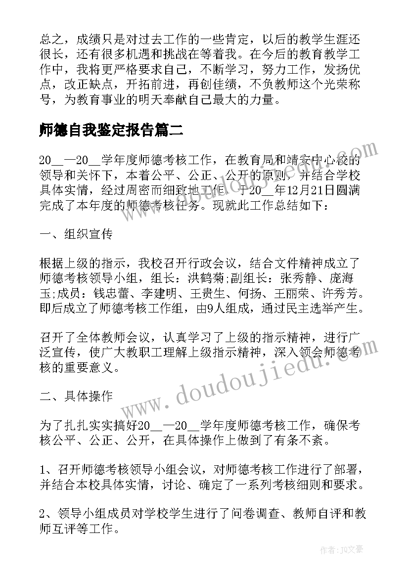 2023年师德自我鉴定报告(优秀8篇)