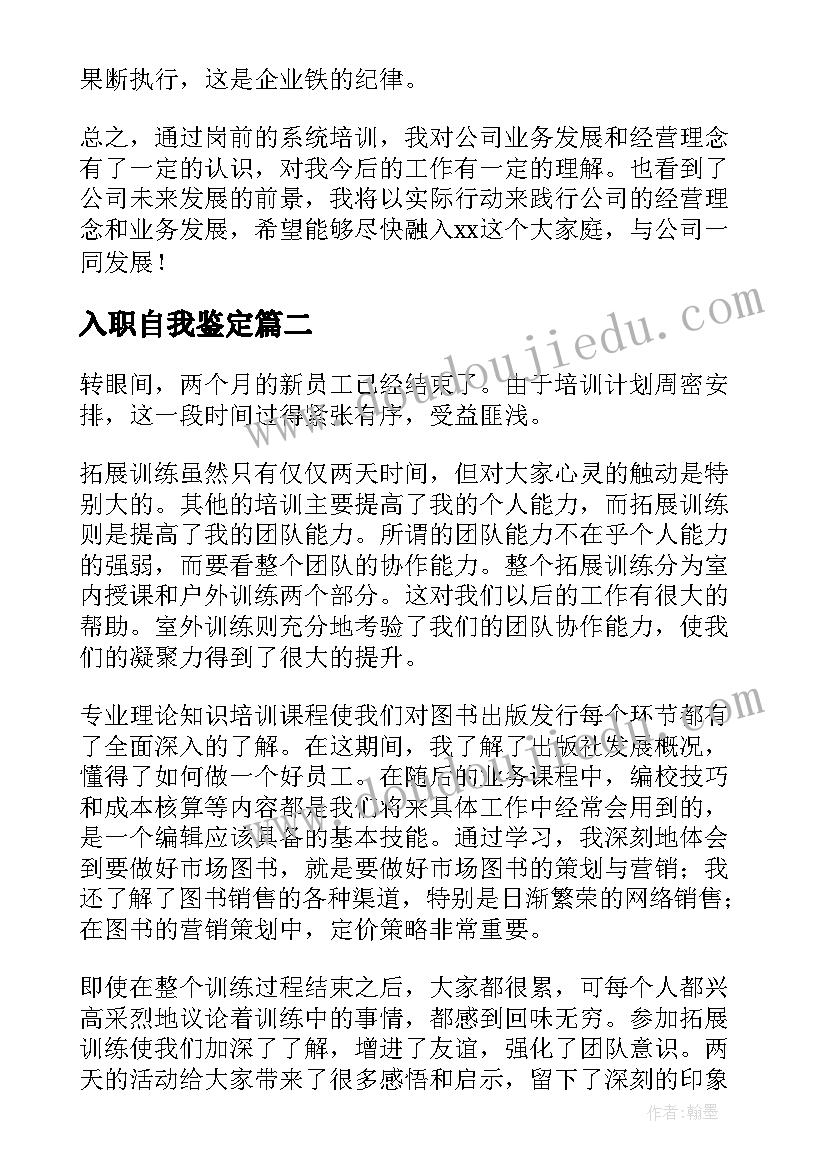 入职自我鉴定(优秀5篇)