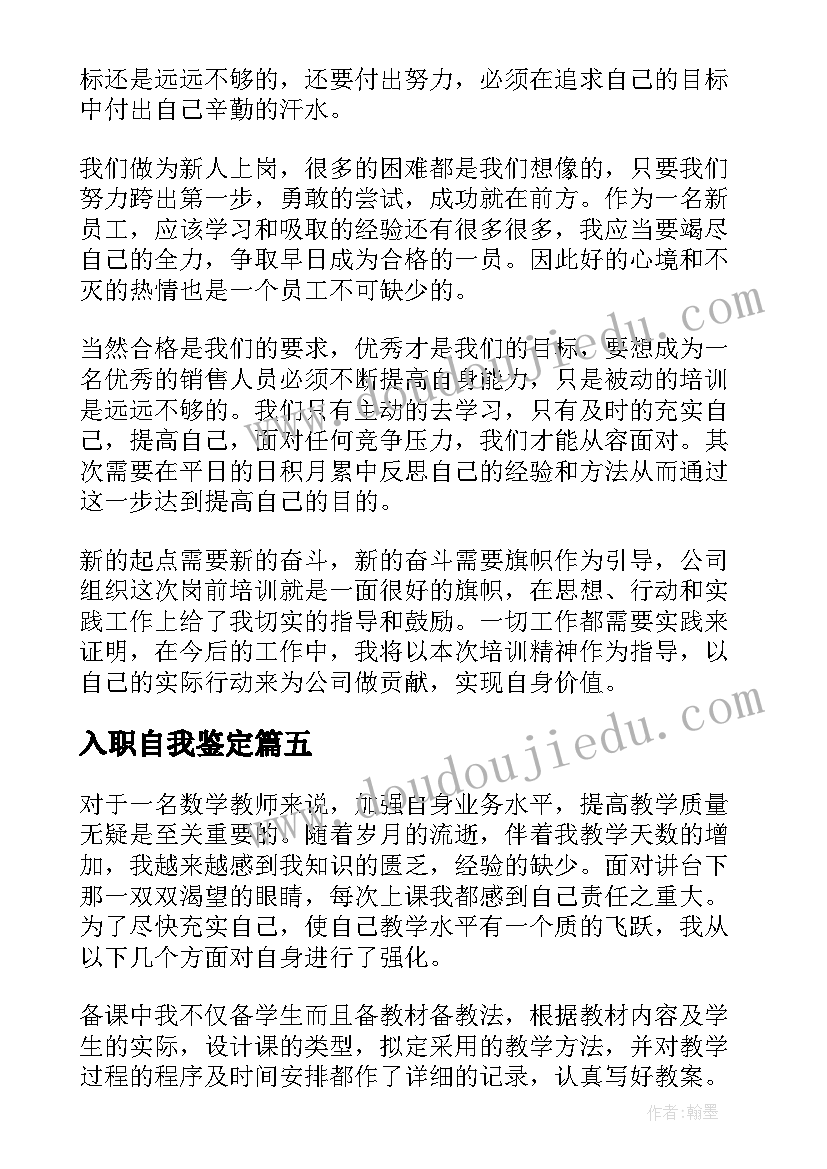 入职自我鉴定(优秀5篇)