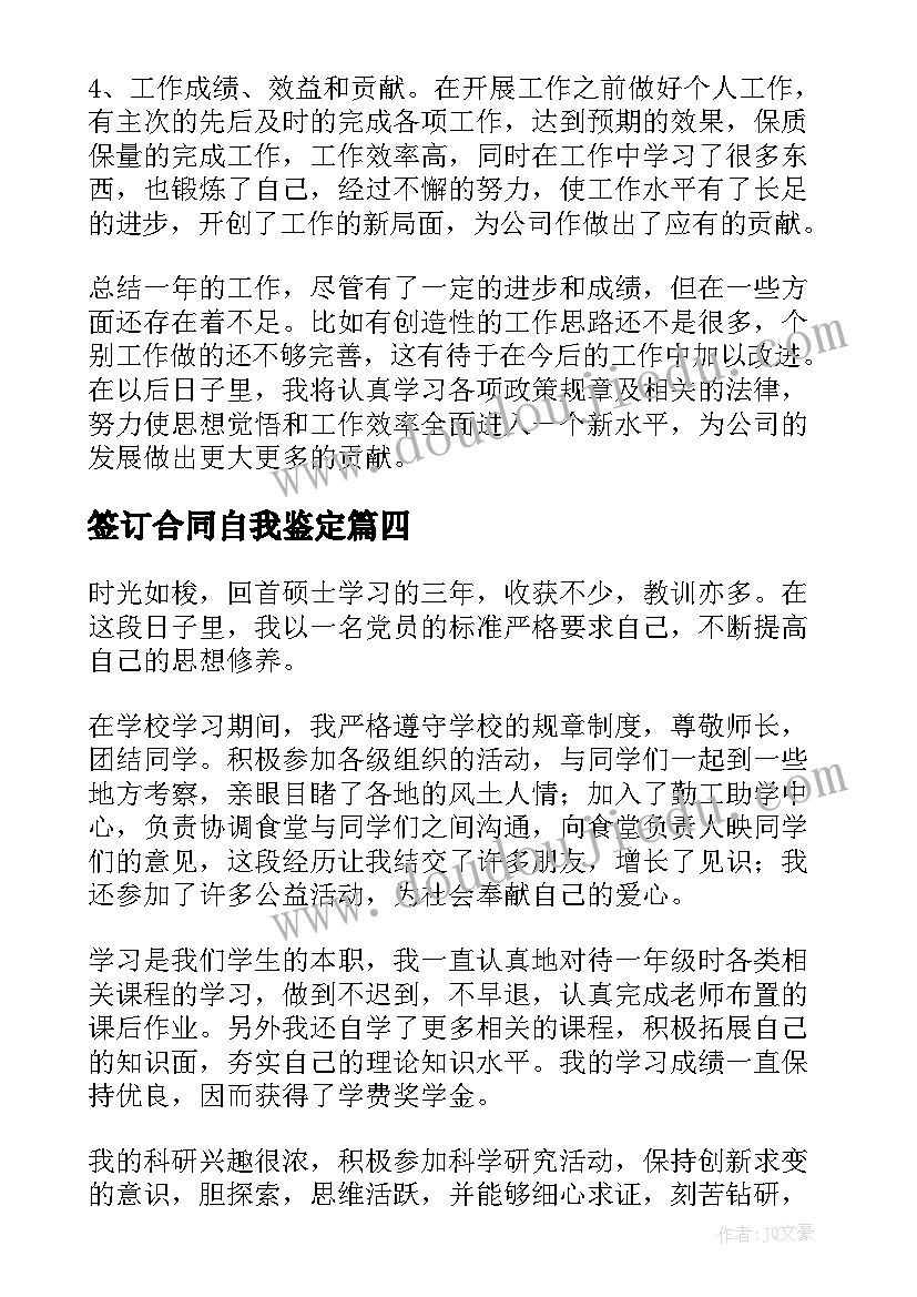 签订合同自我鉴定(优秀8篇)