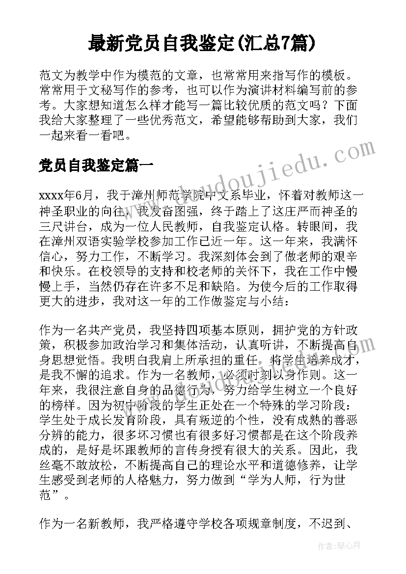 最新党员自我鉴定(汇总7篇)