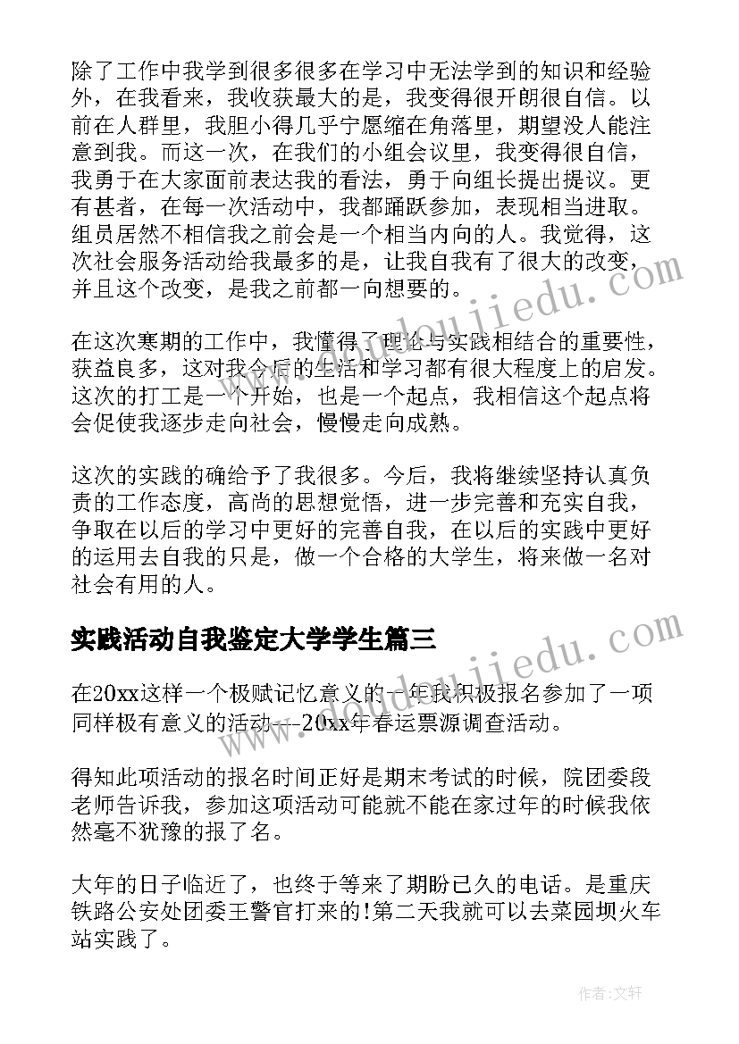 最新实践活动自我鉴定大学学生(优秀10篇)