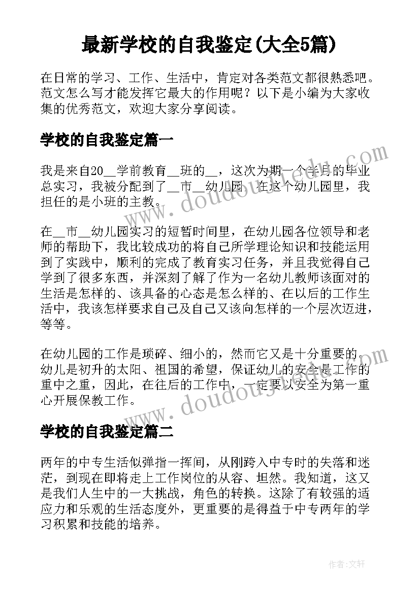 最新学校的自我鉴定(大全5篇)