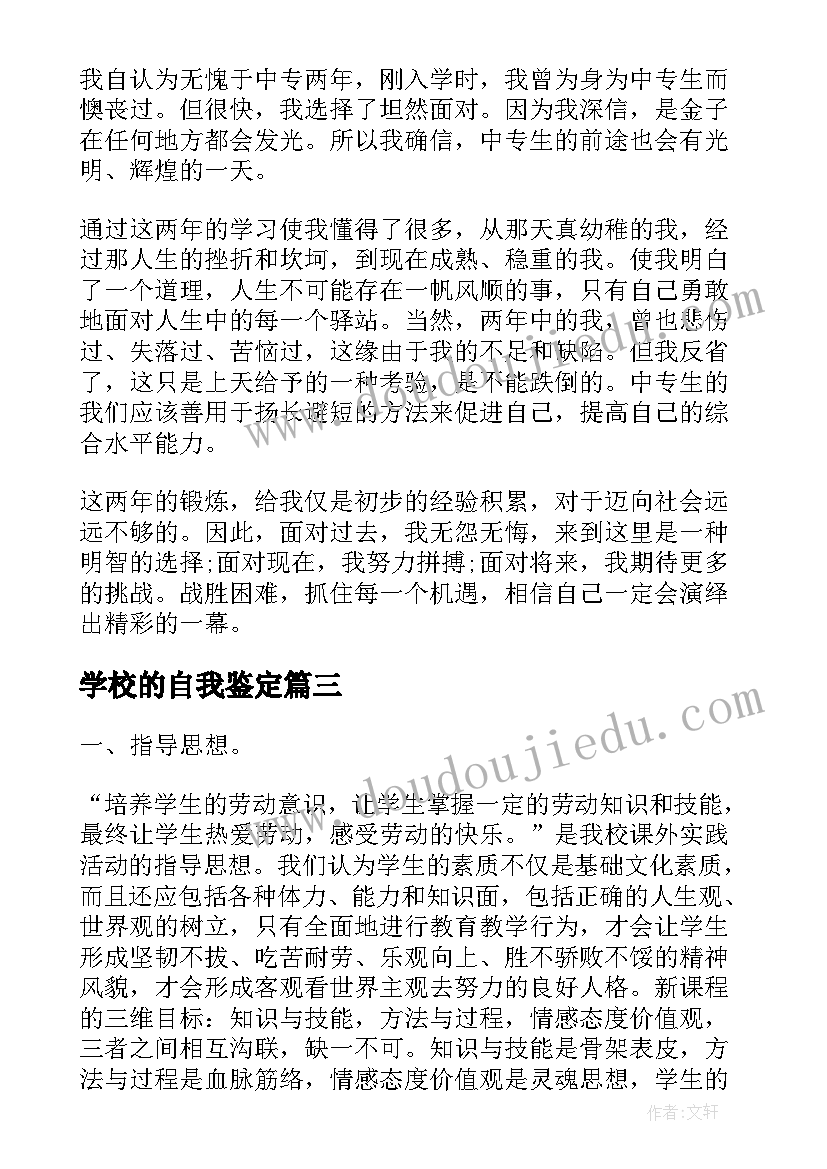 最新学校的自我鉴定(大全5篇)